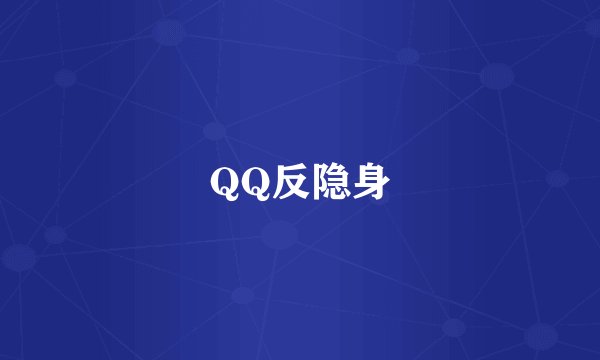 QQ反隐身