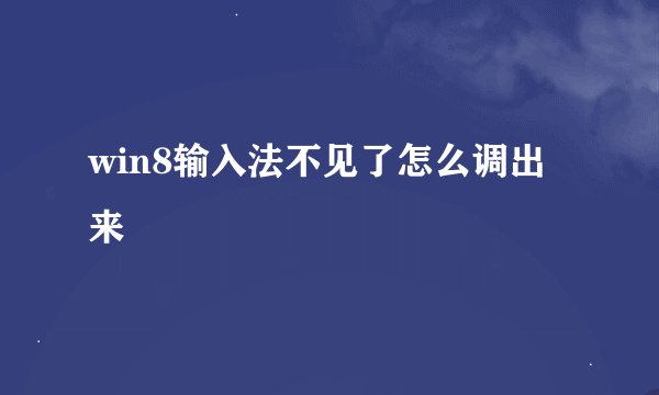 win8输入法不见了怎么调出来