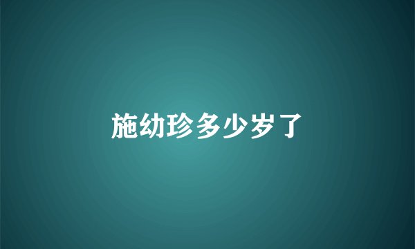 施幼珍多少岁了
