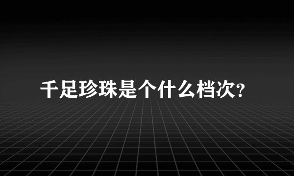 千足珍珠是个什么档次？