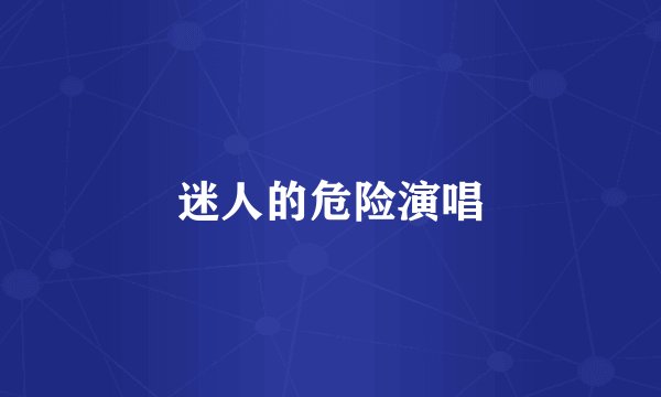 迷人的危险演唱