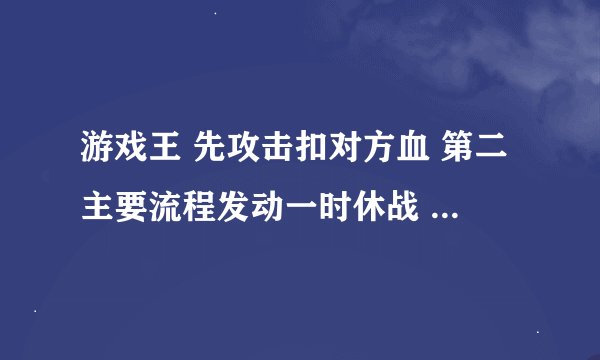 游戏王 先攻击扣对方血 第二主要流程发动一时休战 对面的这回合的伤害还是0吗 还是从发动以后才开始？