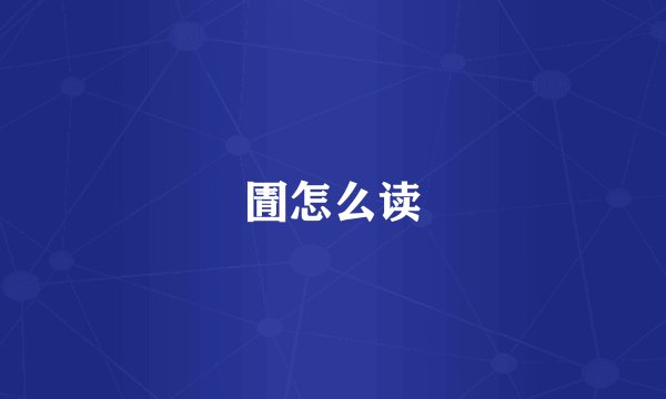 圊怎么读