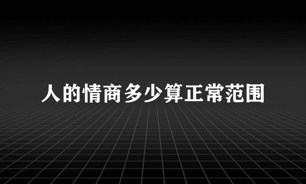 人的情商多少算正常范围