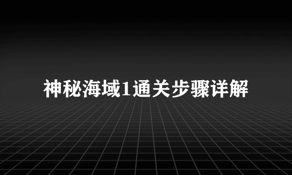 神秘海域1通关步骤详解