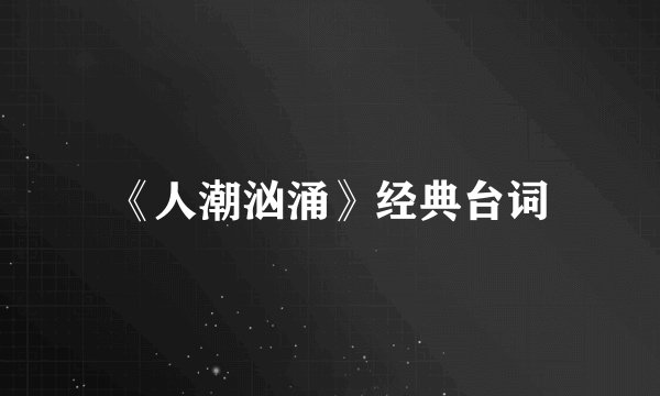 《人潮汹涌》经典台词