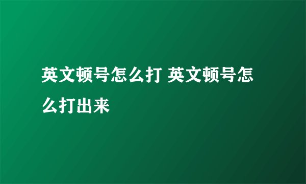 英文顿号怎么打 英文顿号怎么打出来