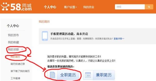 如何在58同城上发布求职简历?