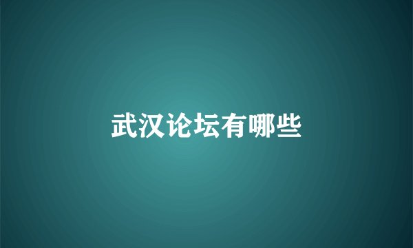 武汉论坛有哪些