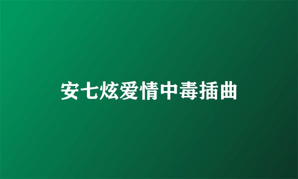 安七炫爱情中毒插曲