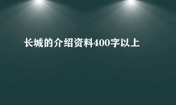 长城的介绍资料400字以上
