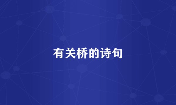有关桥的诗句