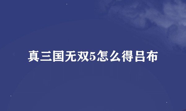 真三国无双5怎么得吕布