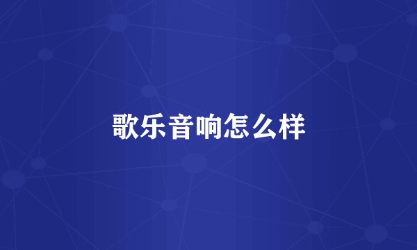 歌乐音响怎么样