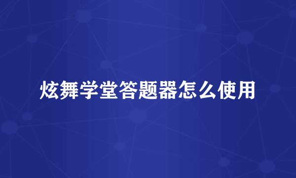 炫舞学堂答题器怎么使用