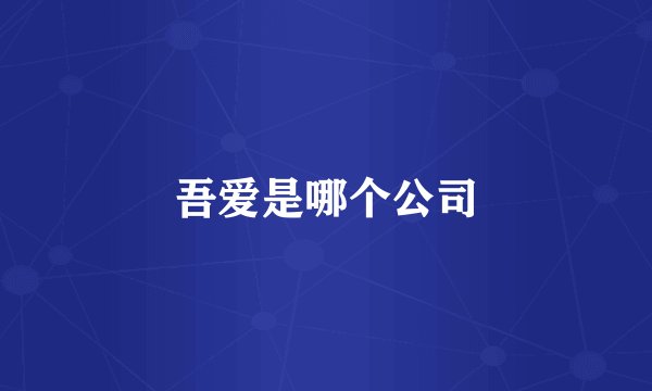 吾爱是哪个公司