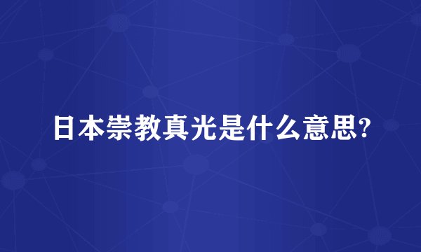 日本崇教真光是什么意思?