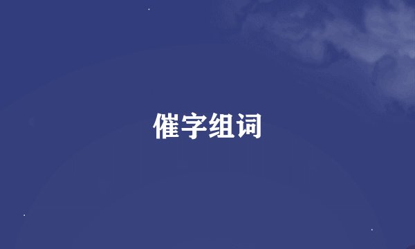 催字组词