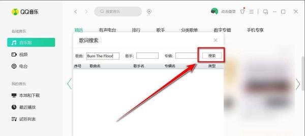 QQ音乐如何搜索歌词
