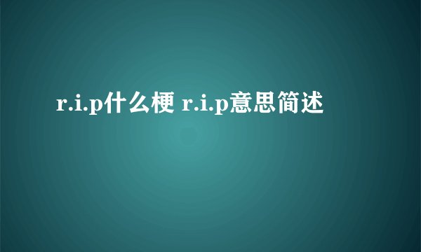 r.i.p什么梗 r.i.p意思简述