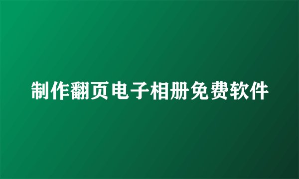 制作翻页电子相册免费软件