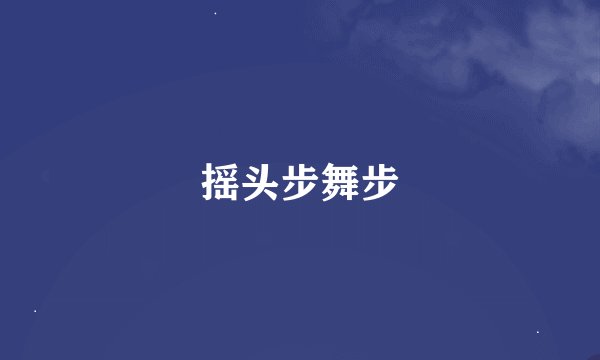 摇头步舞步