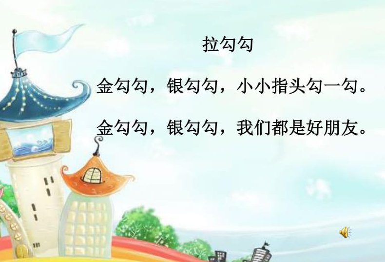 小朋友拉勾勾的顺口溜