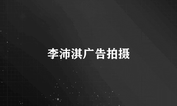 李沛淇广告拍摄