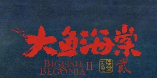 第11届北京国际电影节延期举办,《大鱼海棠2》正式立项