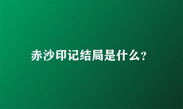 赤沙印记结局是什么？
