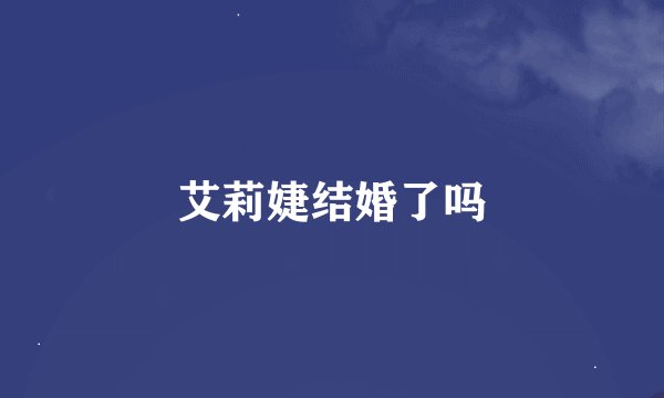 艾莉婕结婚了吗