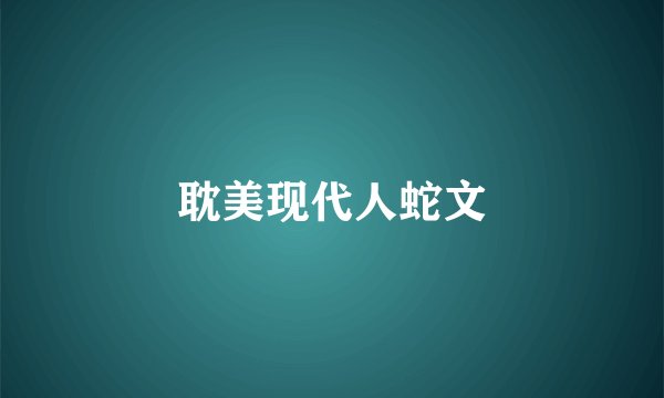耽美现代人蛇文