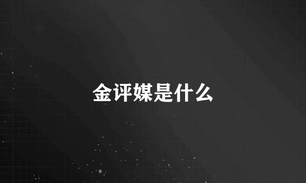 金评媒是什么