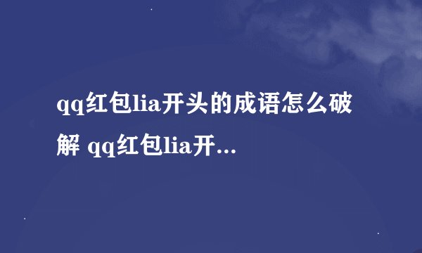 qq红包lia开头的成语怎么破解 qq红包lia开头的成语