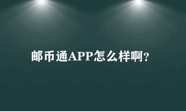 邮币通APP怎么样啊？