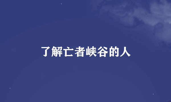 了解亡者峡谷的人