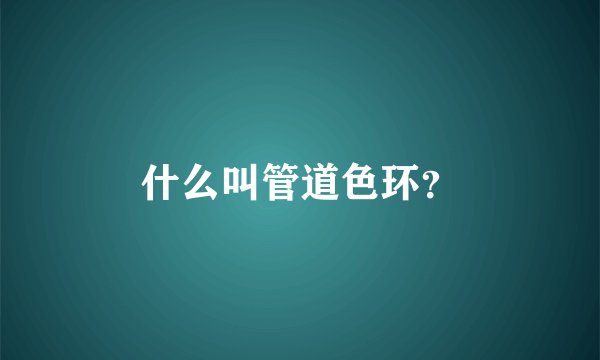 什么叫管道色环？