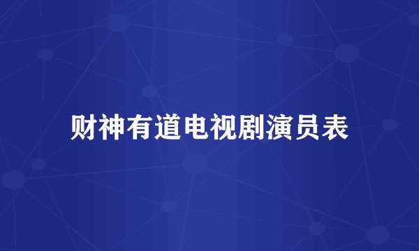 财神有道电视剧演员表