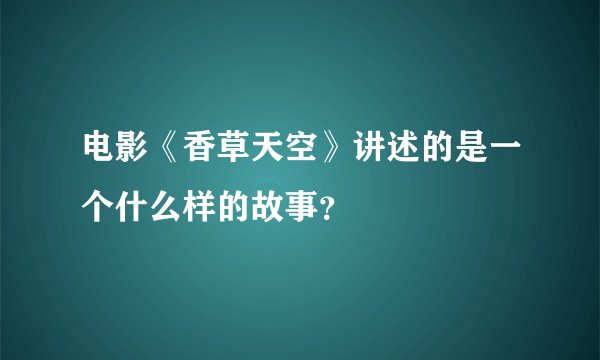 电影《香草天空》讲述的是一个什么样的故事？