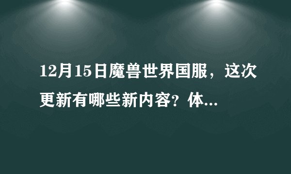 12月15日魔兽世界国服，这次更新有哪些新内容？体验如何？