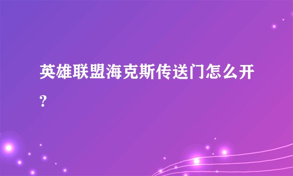英雄联盟海克斯传送门怎么开?
