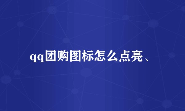 qq团购图标怎么点亮、