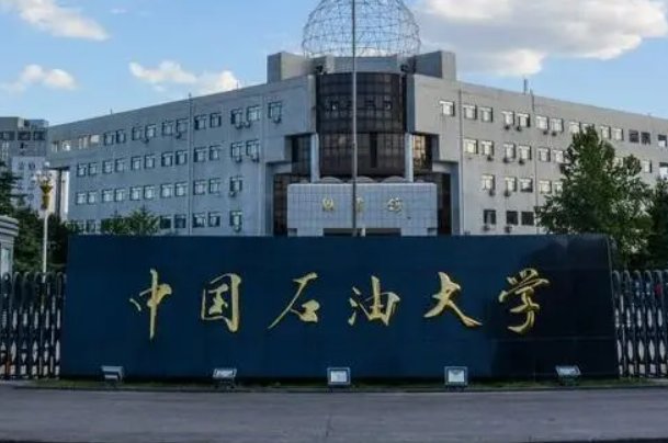 中国石油大学代码