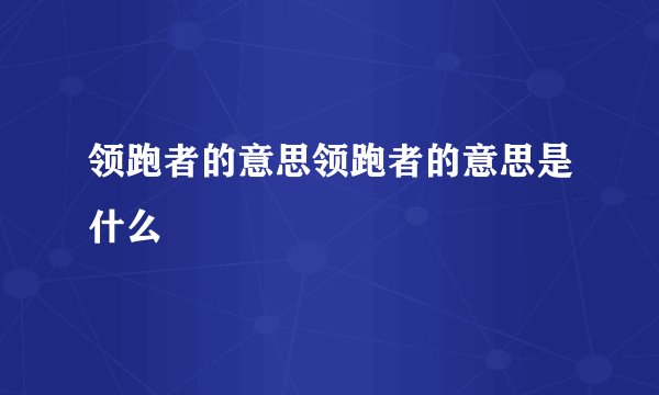 领跑者的意思领跑者的意思是什么