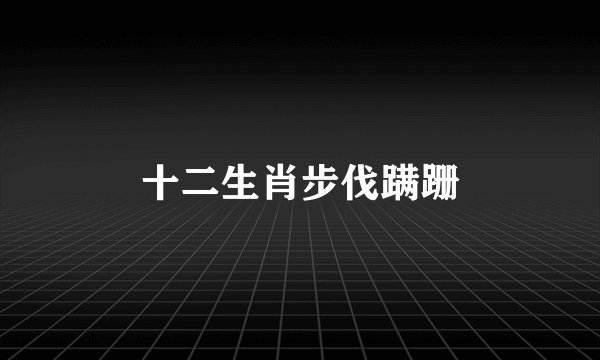 十二生肖步伐蹒跚
