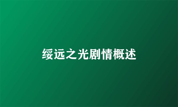 绥远之光剧情概述