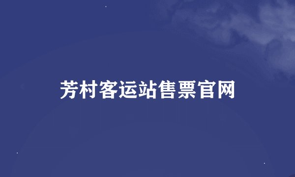 芳村客运站售票官网