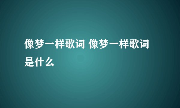 像梦一样歌词 像梦一样歌词是什么