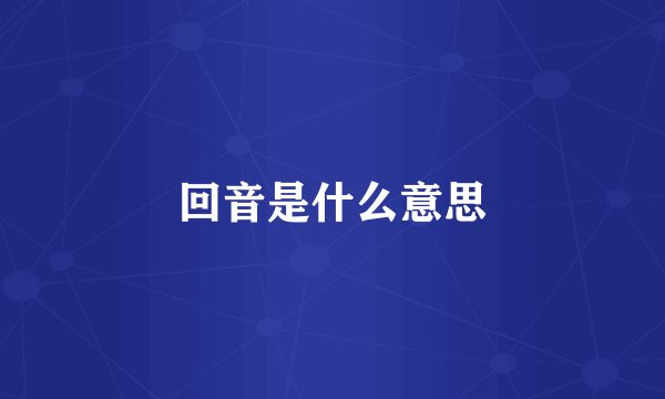 回音是什么意思