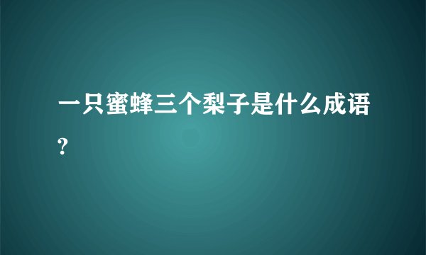 一只蜜蜂三个梨子是什么成语?